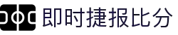 即时比分捷报比分 - 专业体育赛事比分数据平台